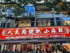 -健跳小海鲜(人民路店)