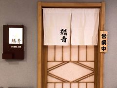 -鮨青(恒基名人购物中心店)