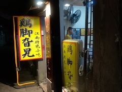 门面-鸡脚旮旯平江路店
