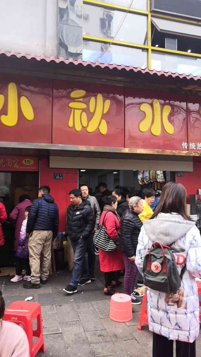 小秋水饺馆(大成路总店)-"为了一品老"网红"的味道,周末起个早!之.
