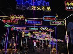 -星乐度·露营小镇