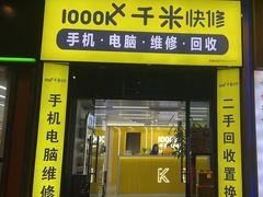 -千米手机电脑维修回收(松江万达店)
