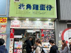 -利强记北角鸡蛋仔(弥敦道店 )