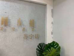 -GK顾小姐美甲店建构