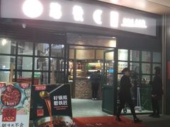 门面-憨铁匠老火锅(龙岗万科里店)