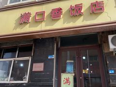 -满口香饭店