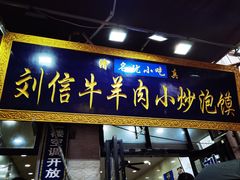 门面-刘信牛羊肉泡馍小炒(回民街店)