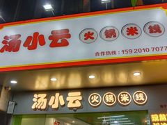 -汤小云火锅米线(钻汇广场店)