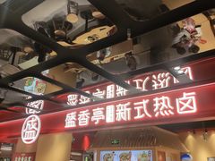 -盛香亭热卤(欢乐港湾店)