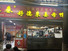 -百家春好德来姜母鸭