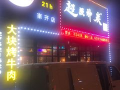 门面-超级神炭烤肉夜食(芥园西道店)