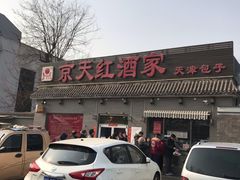 -京天红酒家(虎坊路店)
