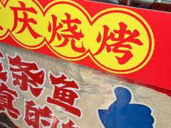 -川正旺江湖菜(三元桥店)