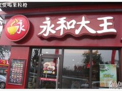 -永和大王(中关二店)