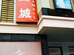 -星美国际影商城(虹口店)