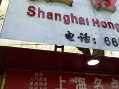 -上海虹口糕团食品厂(欣兴店)