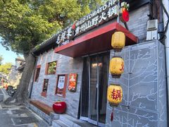 -毛辣果·贵州红酸汤牛肉火锅(西单店)