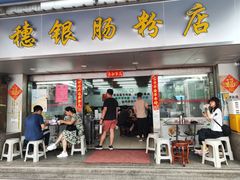 -穗银肠粉店(东川路店)