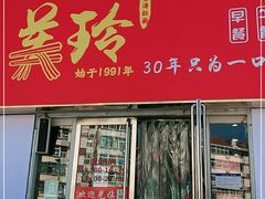 -美玲拉面(鞍山西道店)