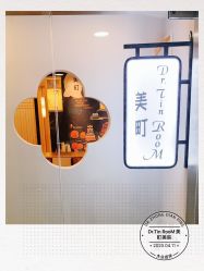 -Dr.Tin RooM美町美肤