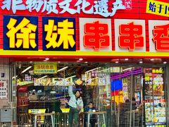 -徐妹串串香(春熙路店)