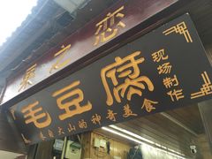 门面-西江老字号徽记毛豆腐