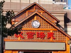 -汉宫汤泉汗蒸洗浴(五四广场店)