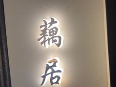 -太守宴·蘭院(天塔店)