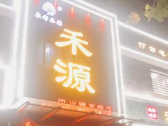门面-宋都禾源·灌汤包子(汉兴路直营店)