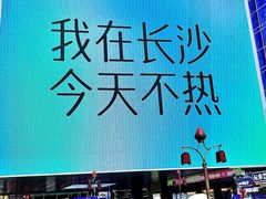 -长沙悦方ID MALL
