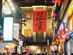 -盟重烧烤(高正街店)