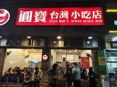 门面-圆宝台湾小吃(迎津街店)