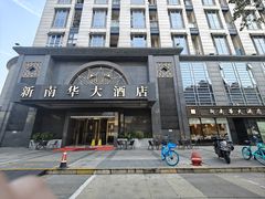 -新南华大酒店(广中店)
