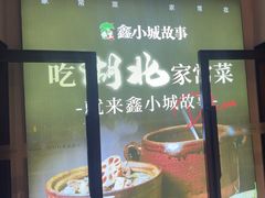 -鑫小城故事·藕汤·家常菜(台北一路总店)