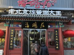 门面-海碗居(牡丹园店)