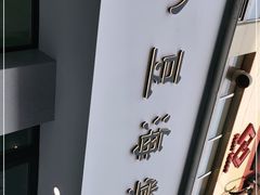 -小豆海棠(嘉兴路店)