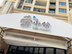 -荣小馆(临海世纪花城店)