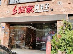 -临家闽南菜(宝洲路店)
