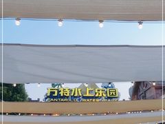 -厦门方特水上乐园