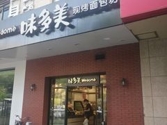 门面-味多美(上南路店)