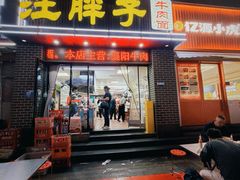 -汪胖子襄阳牛肉面(华丰路店)