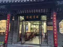 -西汇饭店(甪直店)