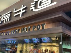 门面-原牛道·潮汕围炉火锅(讯美店)