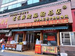 门面-青石桥老瓦房肥肠粉总店(青石桥总店)