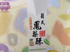 凤梨酥-钜记手信(兴华楼店)