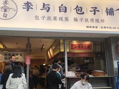 门面-李与白包子铺(桐梓林店)