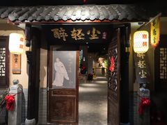 门面-并州大牌档之醉轻尘