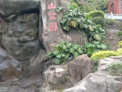 -鸿山公园