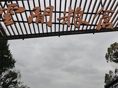-云间粮仓