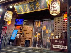 门面-杨记隆府(重庆总店)